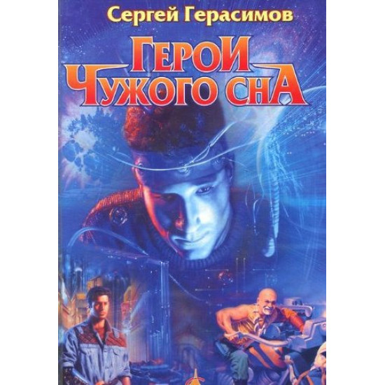 Герои чужого сна Герои чужого сна