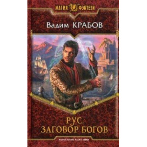 Рус. Заговор Богов