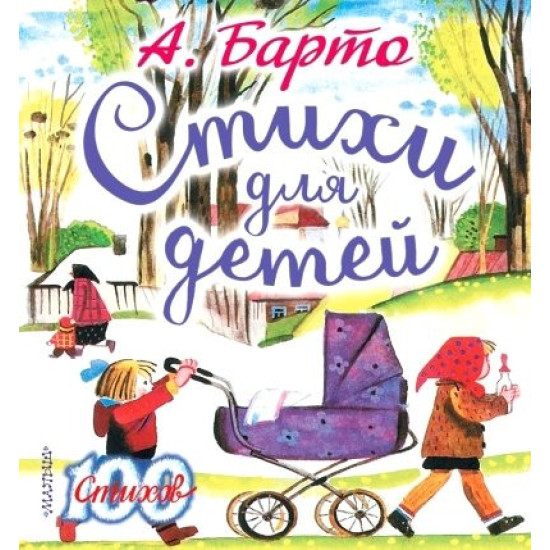 Стихи для детей Стихи для детей