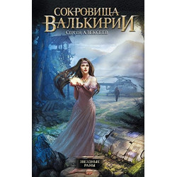 Сокровища Валькирии. Звездные раны Сокровища Валькирии. Звездные раны