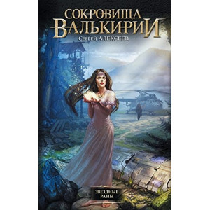 Сокровища Валькирии. Звездные раны