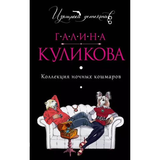 Коллекция ночных кошмаров Коллекция ночных кошмаров
