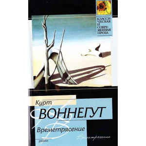 Времетрясение