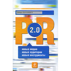 PR 2.0: Новые медиа, Новые аудитории, Новые инструменты