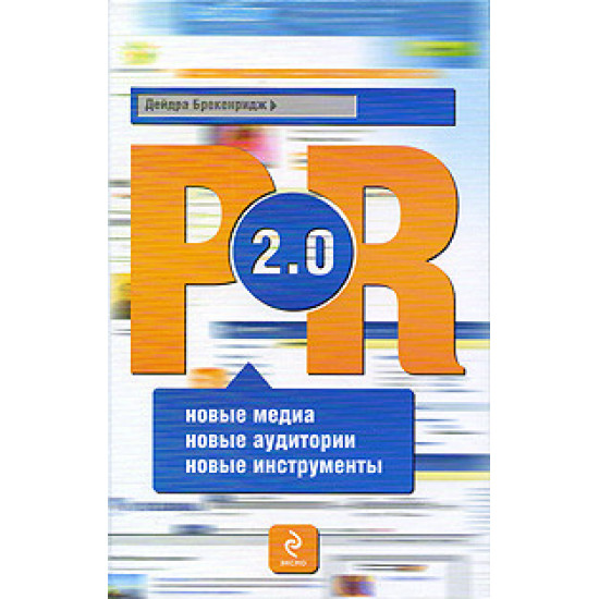 PR 2.0: Новые медиа, Новые аудитории, Новые инструменты PR 2.0: Новые медиа, Новые аудитории, Новые инструменты