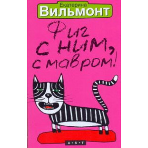 Фиг с ним, с Мавром!