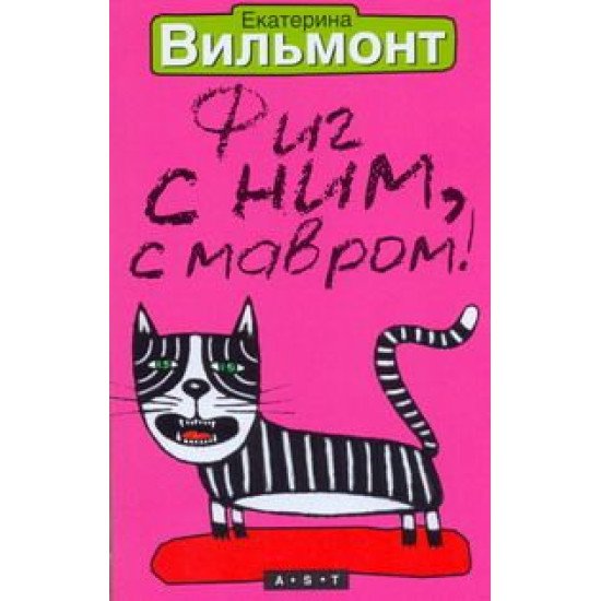 Фиг с ним, с Мавром! Фиг с ним, с Мавром!