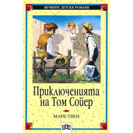 Приключенията на Том Сойер Приключенията на Том Сойер