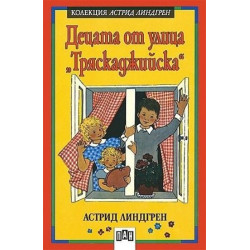 Децата от улица „Тряскаджийска“ Децата от улица „Тряскаджийска“