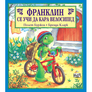 Франклин се учи да кара велосипед