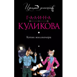 Копия миллионера