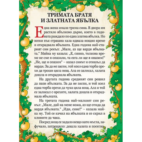 Светът на приказките: Български народни приказки Светът на приказките: Български народни приказки