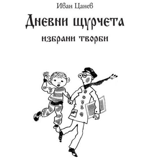 Дневни щурчета. Избрани творби Дневни щурчета. Избрани творби