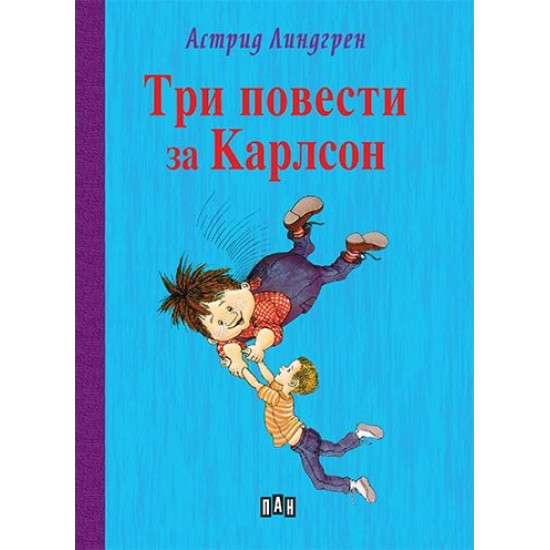 Три повести за Карлсон - твърди корици Три повести за Карлсон - твърди корици