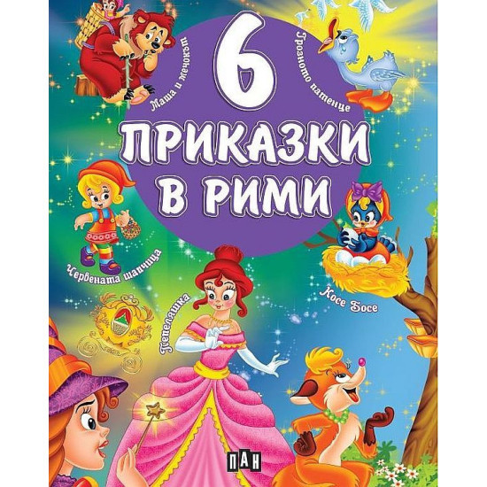 6 приказки в рими