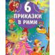 6 приказки в рими