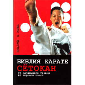 Библия карате сётокан
