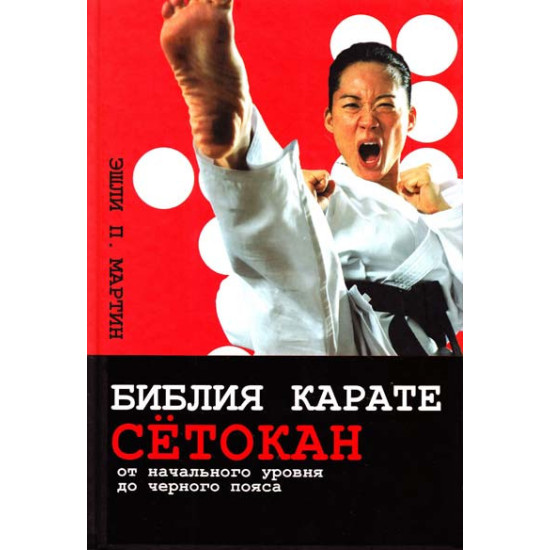 Библия карате сётокан Библия карате сётокан