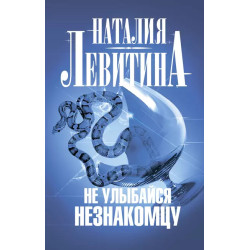 Не улыбайся незнакомцу Не улыбайся незнакомцу