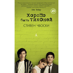 Хорошо быть тихоней Хорошо быть тихоней