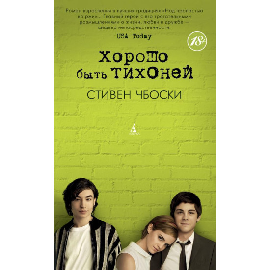 Хорошо быть тихоней Хорошо быть тихоней