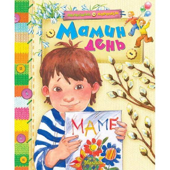 Мамин день Мамин день