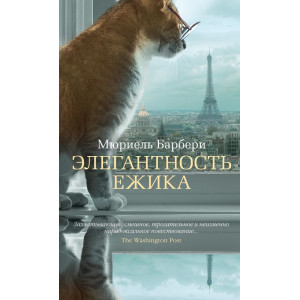 Елегантность ежика