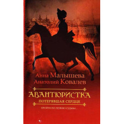 Авантюристка. В 4 книгах. Книга 2. Потерявшая сердце. Авантюристка. В 4 книгах. Книга 2. Потерявшая сердце.