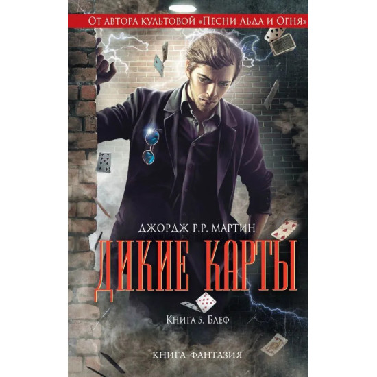 Дикие карты. Книга 5. Блеф Дикие карты. Книга 5. Блеф