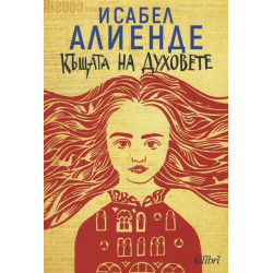 Къщата на духовете - книга 1 Къщата на духовете - книга 1
