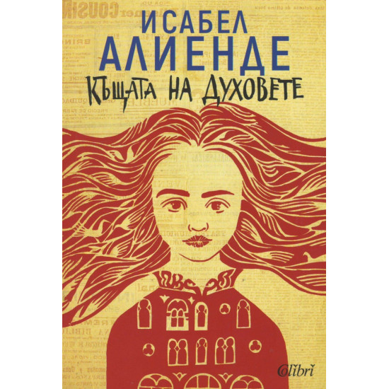 Къщата на духовете - книга 1 Къщата на духовете - книга 1