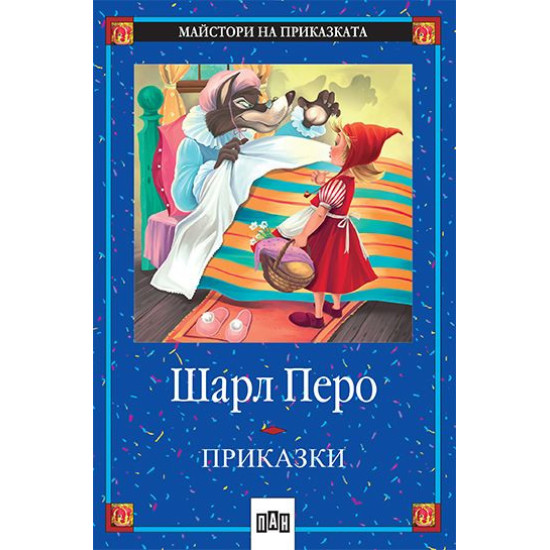 Приказки. Шарл Перо
