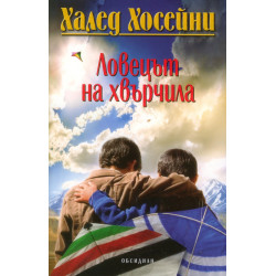 Ловецът на хвърчила Ловецът на хвърчила