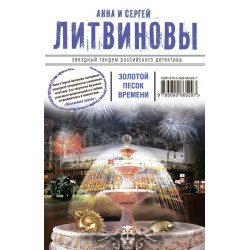 Золотой песок времени Золотой песок времени