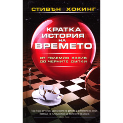 Кратка история на времето