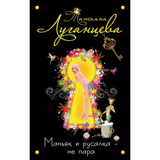 Маньяк и русалка - не пара Маньяк и русалка - не пара