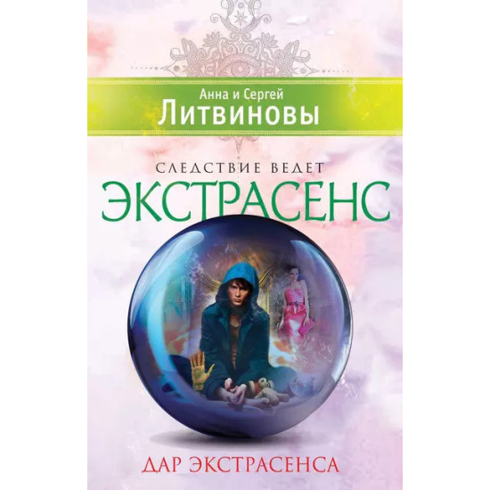 Дар экстрасенса Дар экстрасенса