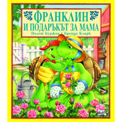 Франклин и подаръкът за мама Франклин и подаръкът за мама