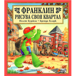 Франклин рисува своя квартал