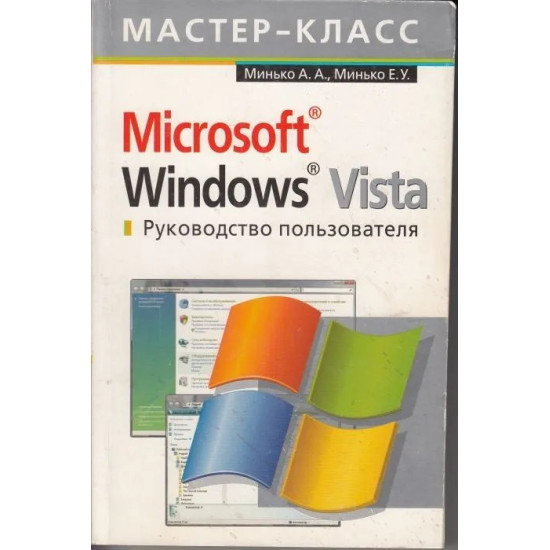 Microsoft Windows Vista. Руководство пользователя