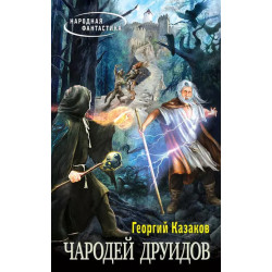 Чародей друидов