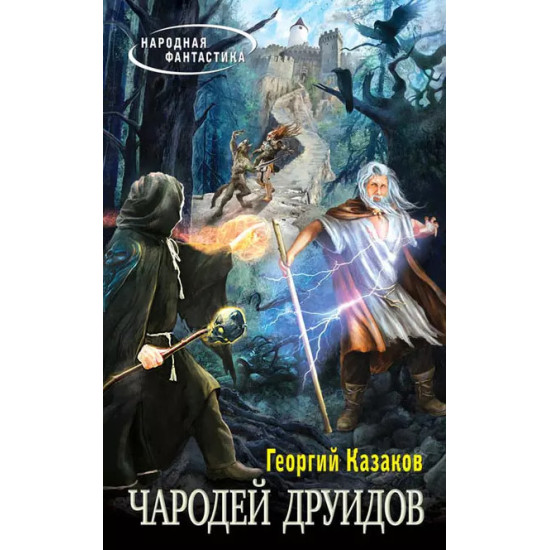 Чародей друидов Чародей друидов