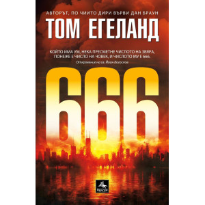 666 - книга 11
