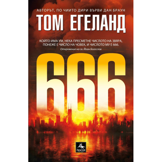 666 - книга 11 | Том Егеланд