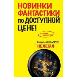 Нелегал