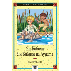 Ян Бибиян. Ян Бибиян на Луната Ян Бибиян. Ян Бибиян на Луната