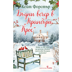 Бъдни вечер в „Кранбъри Крос“ Бъдни вечер в „Кранбъри Крос“
