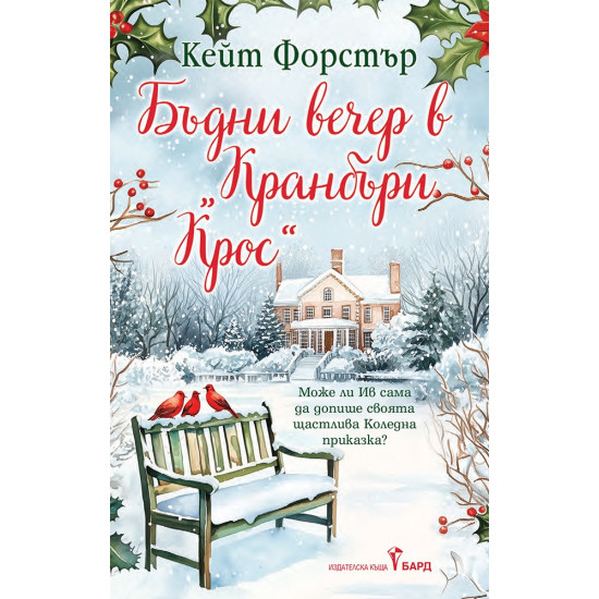 Бъдни вечер в „Кранбъри Крос“ Бъдни вечер в „Кранбъри Крос“