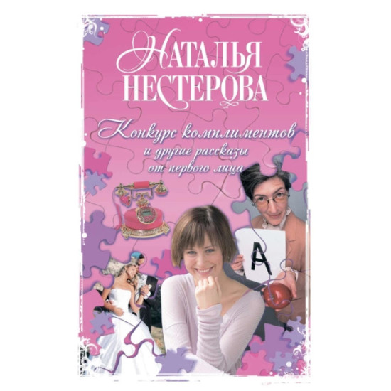 Конкурс комплиментов и другие рассказы от первого лица Конкурс комплиментов и другие рассказы от первого лица