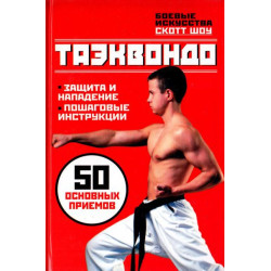 Таэквондо. 50 основных приемов. “Боевые искусств